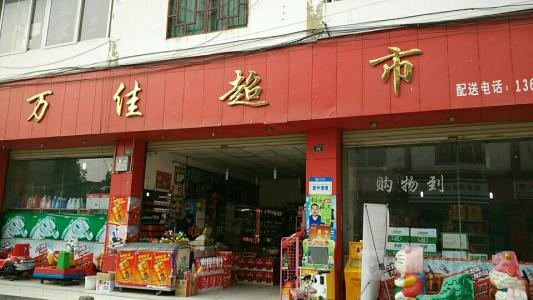 万佳超市(西北门 超市&便利店