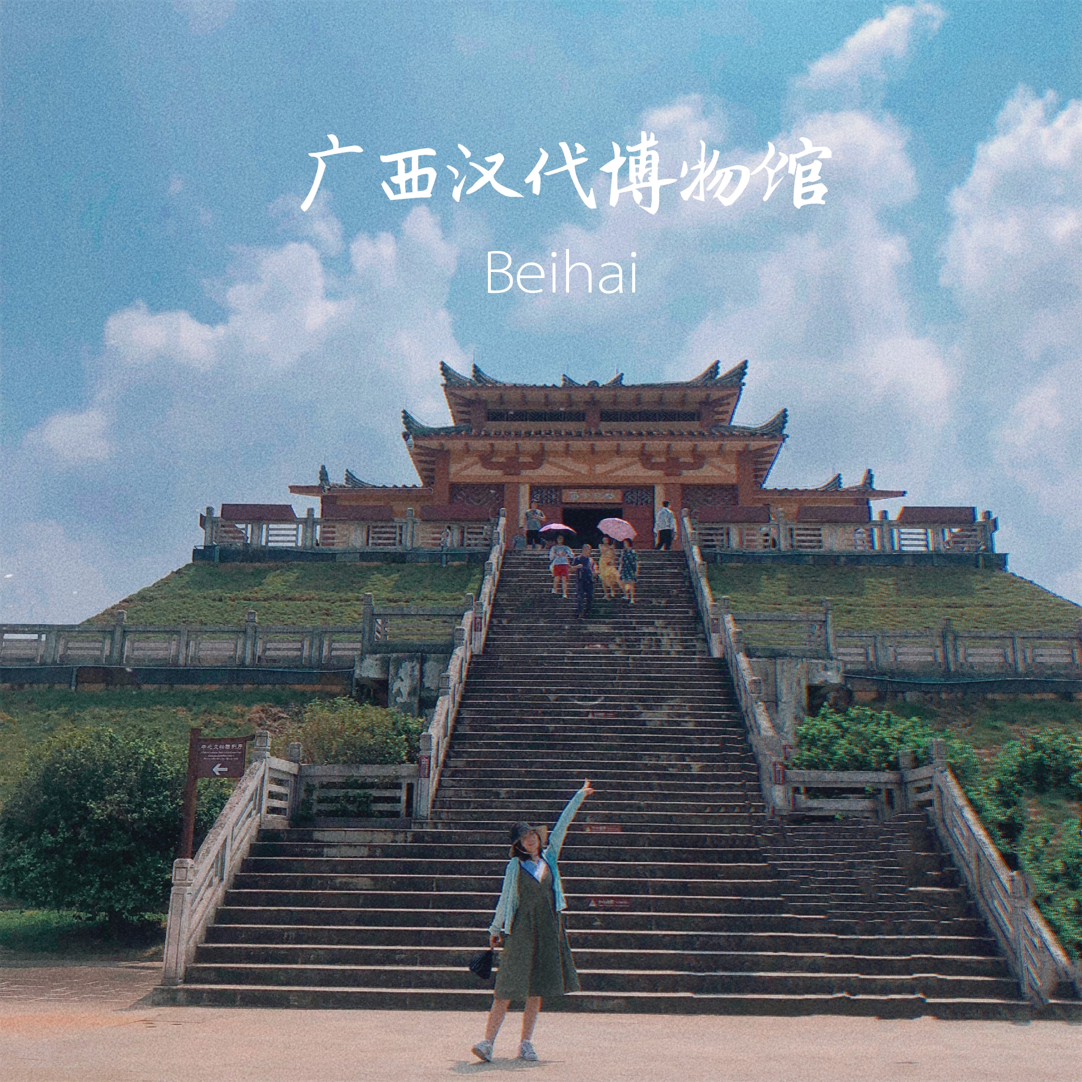 简介:
合浦汉代文化博物馆前身为合浦县博物馆,馆区占地面积1330