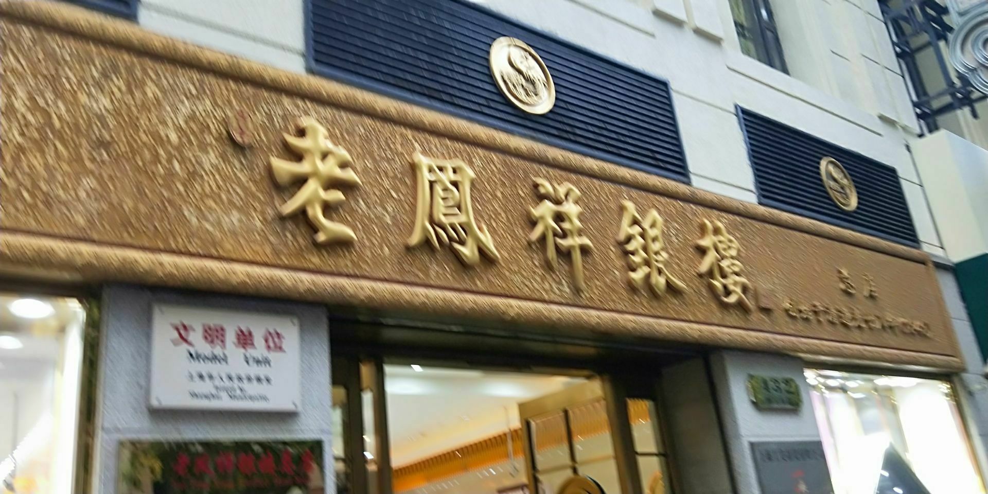 淮南潘集老凤祥银楼图片