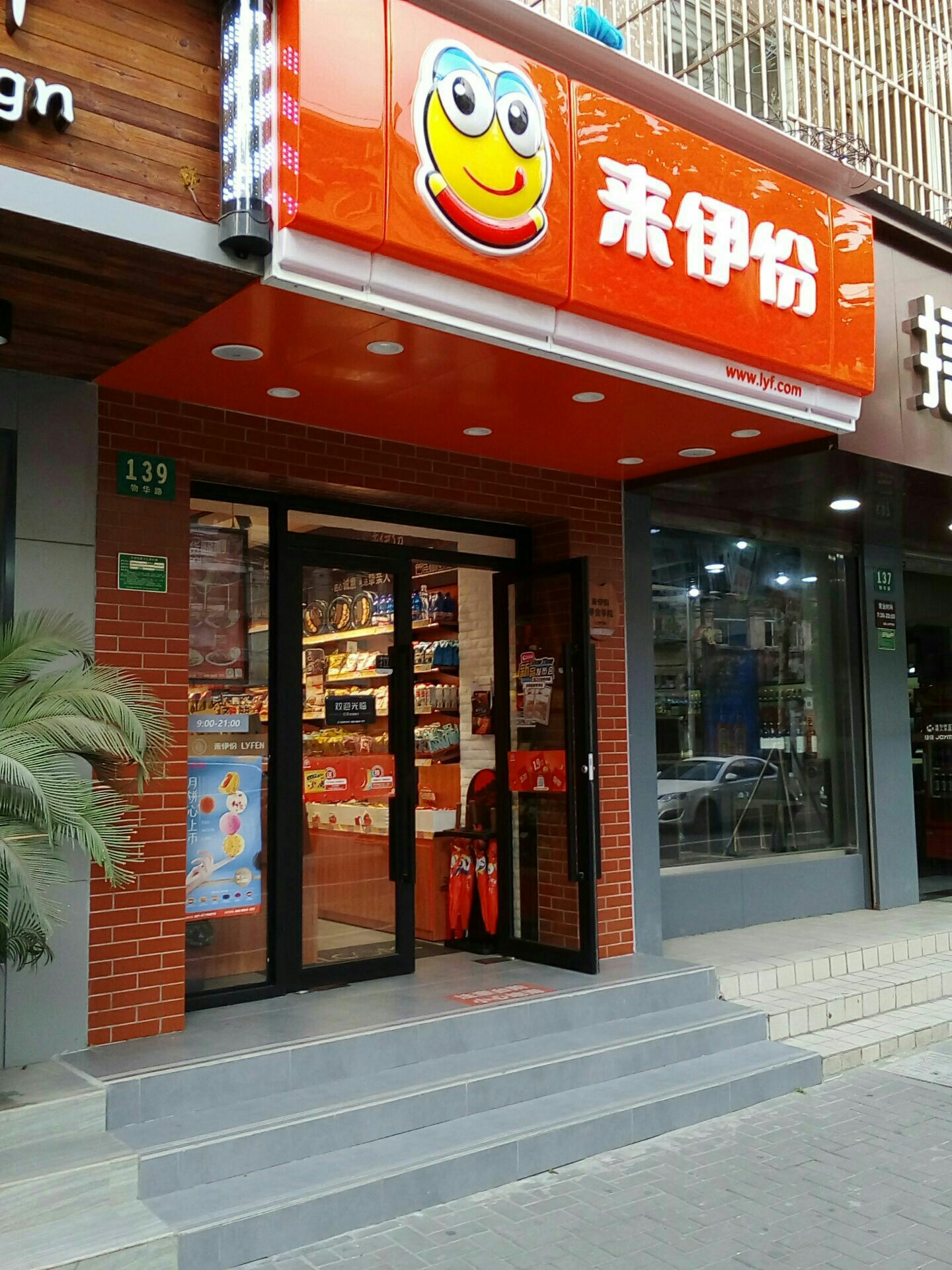 来伊份(物华路店)
