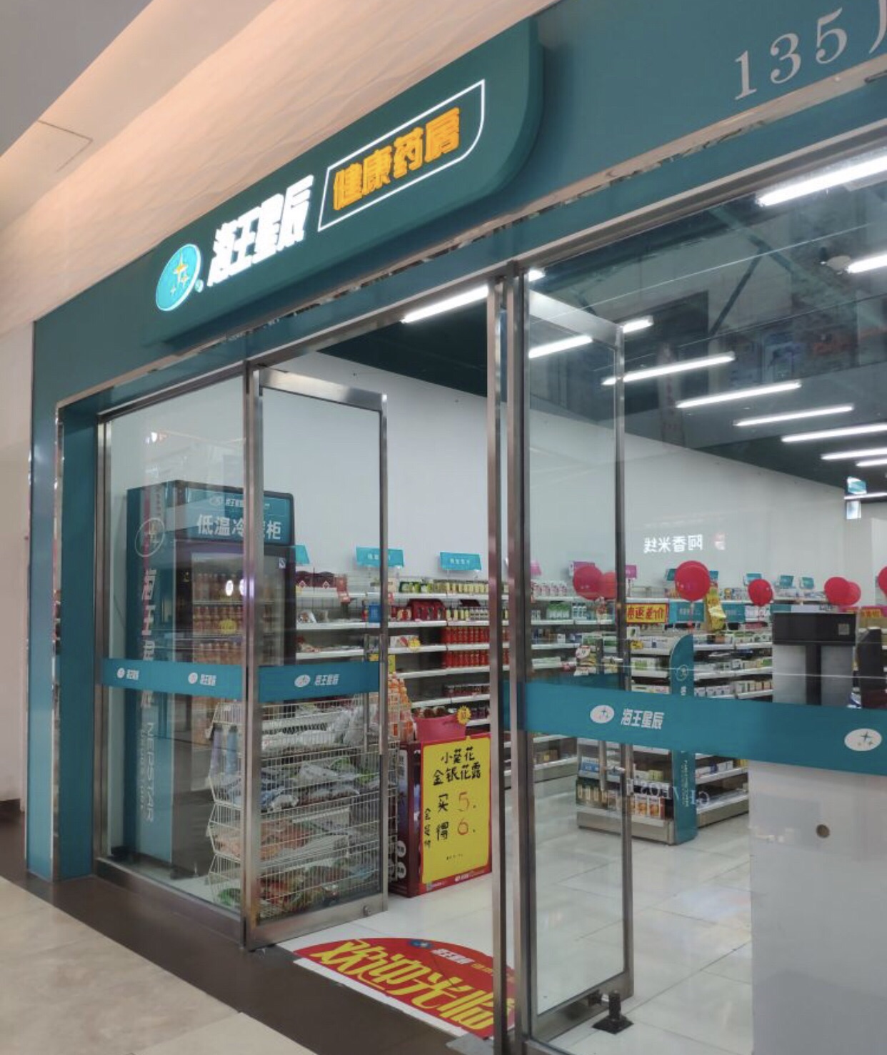 海王星辰(阳光新业广场店)