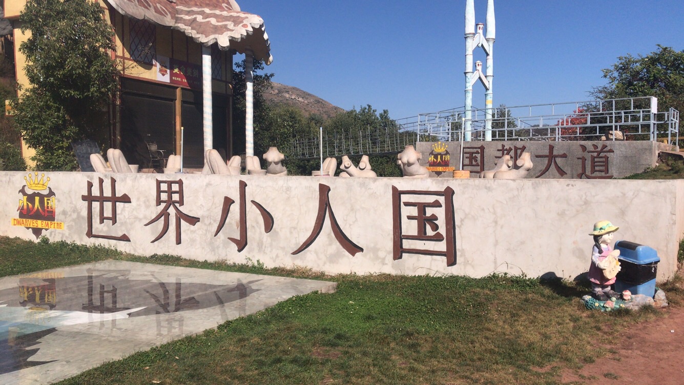 昆明小人国主题乐园门票/游玩攻略/地址/图片/门票价格【携程攻略】