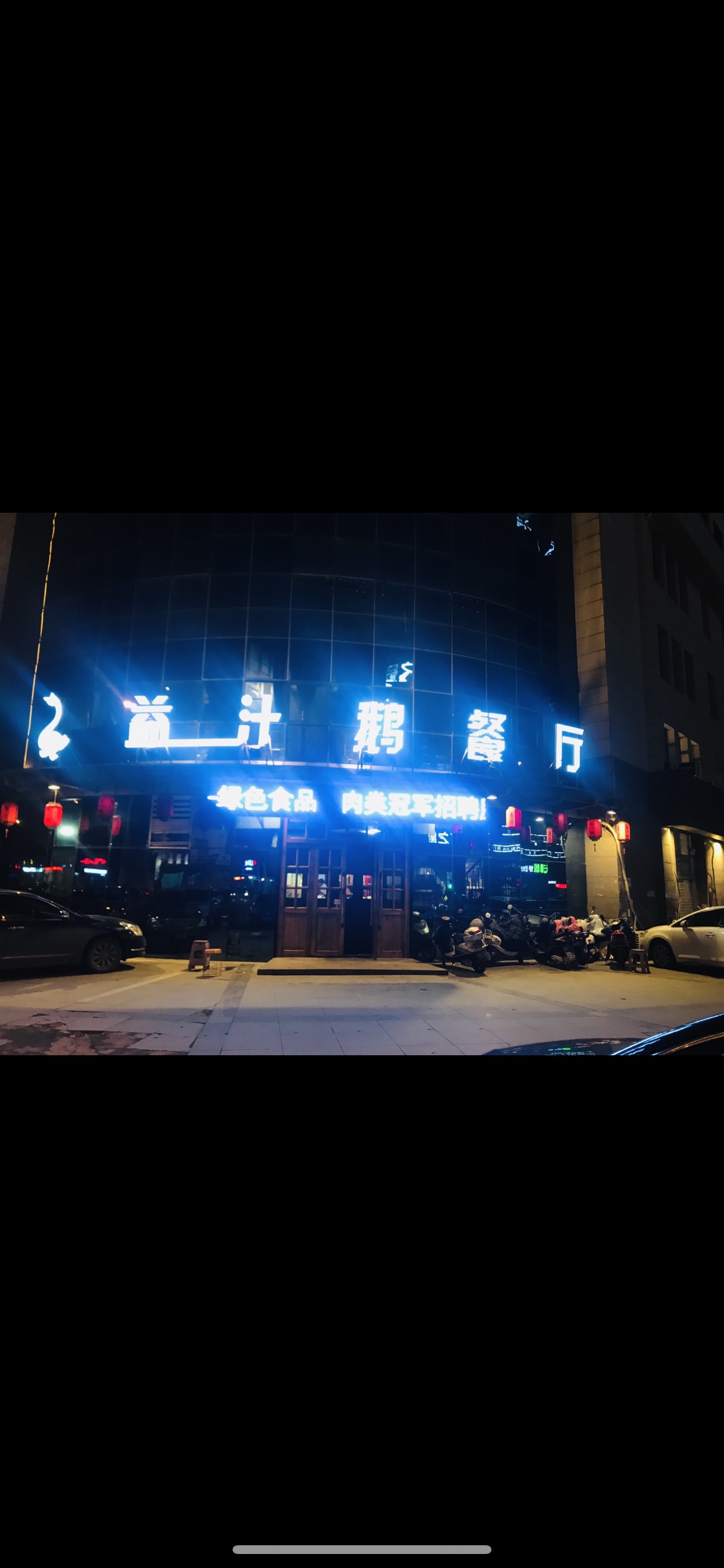 益汁鹅(火车站店)