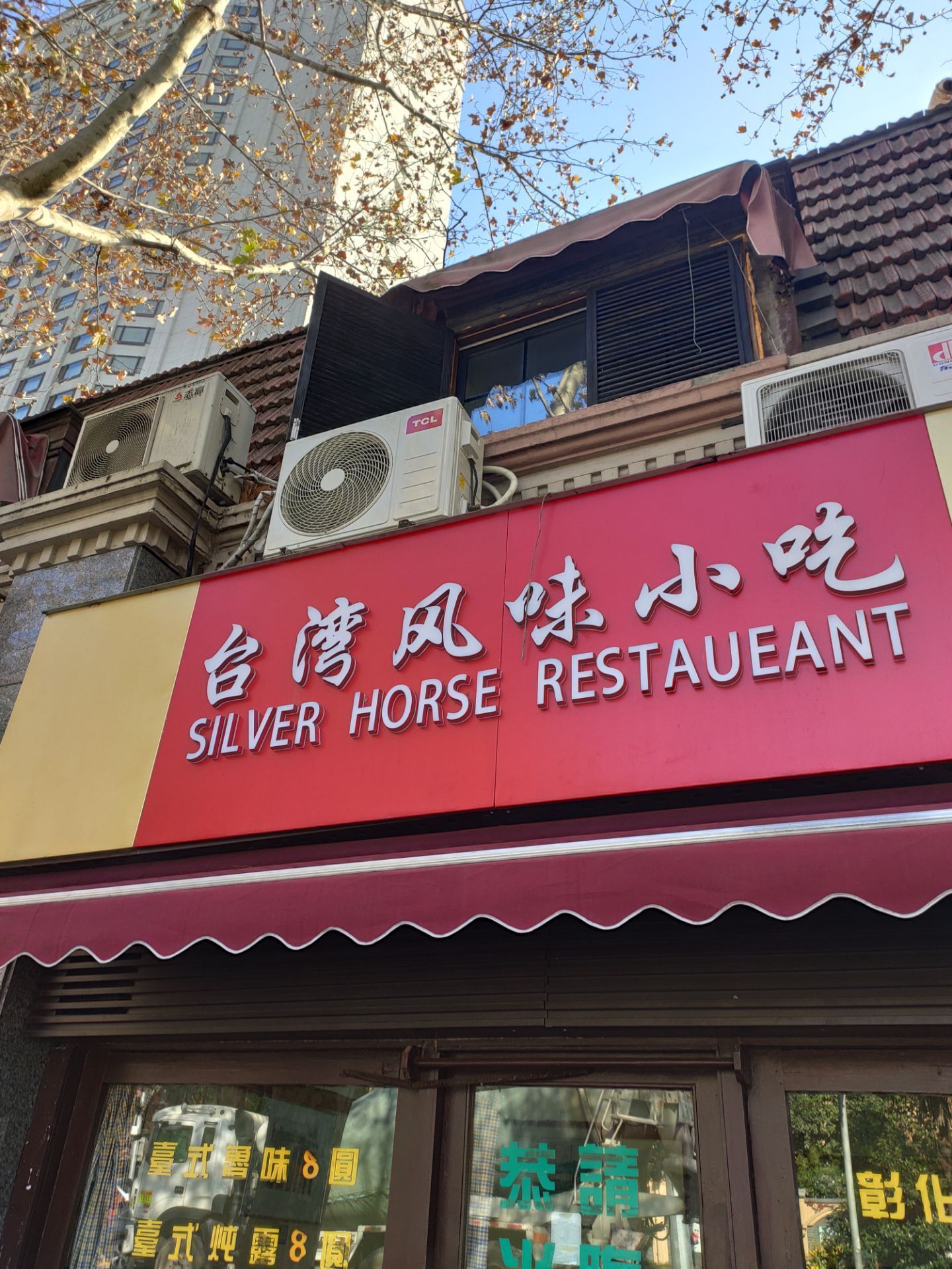 台湾风味小吃(长乐店)