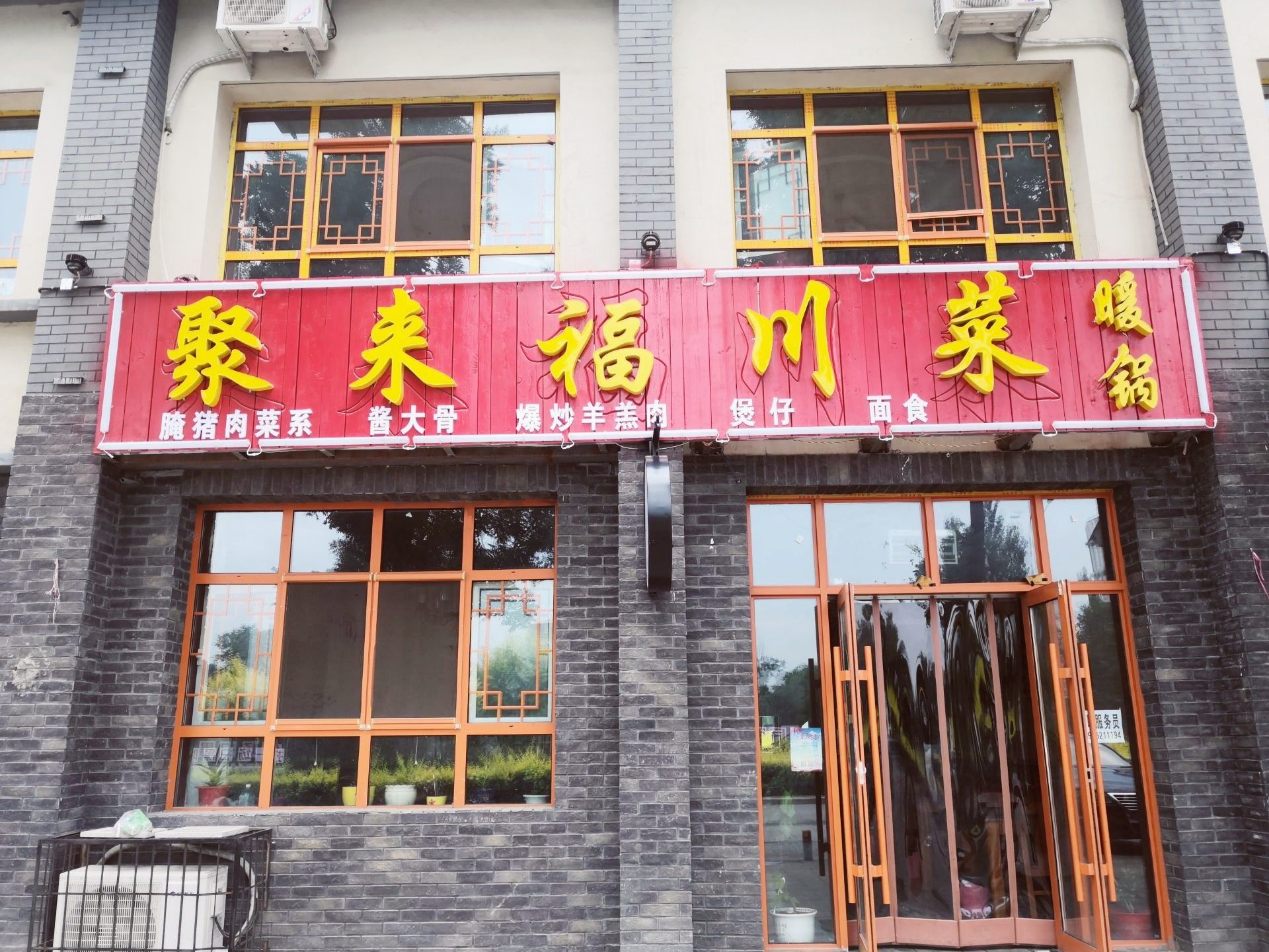 0分2 条点评 聚来福川菜 5.0分1 条点评