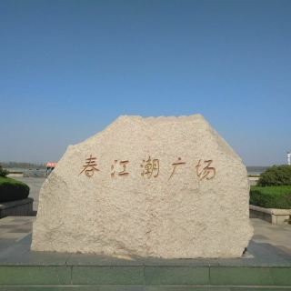 春江潮广场