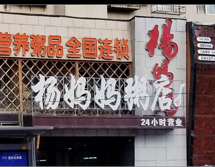 杨妈妈粥店 40 分 1条点评 快餐简餐 直线距离211m