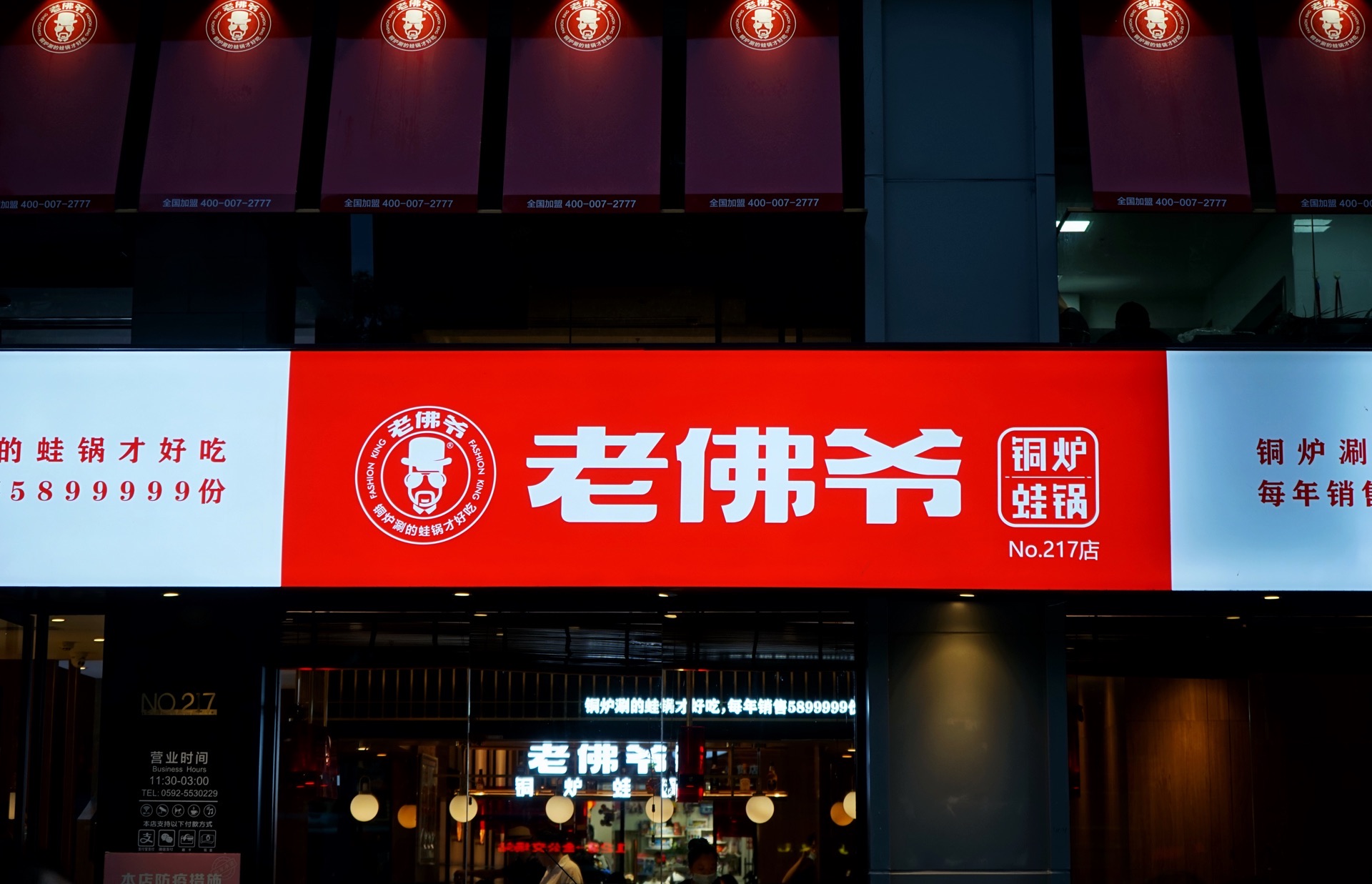 老佛爷铜炉蛙锅(莲坂店)