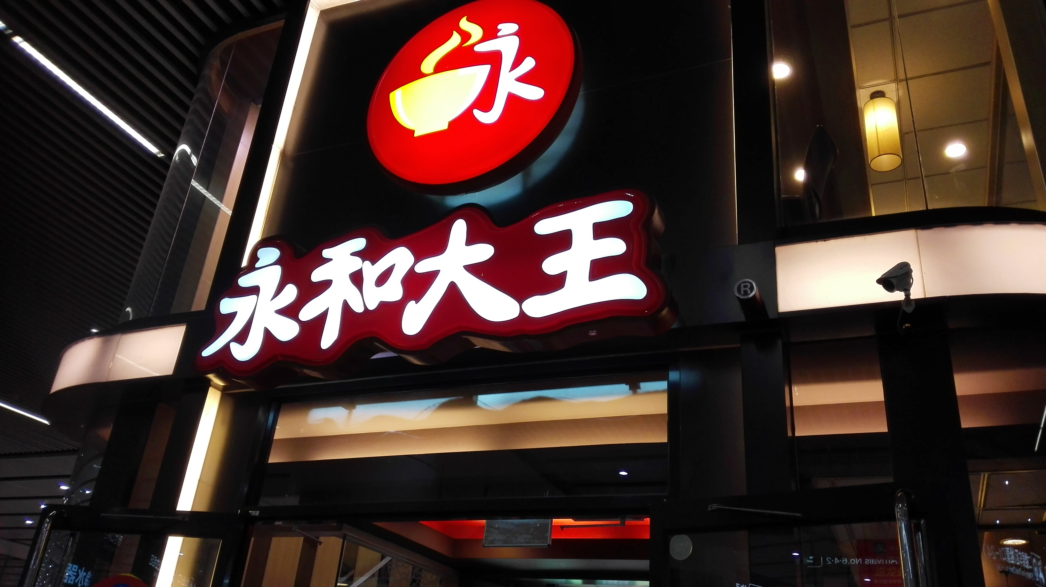 永和大王(北京南站二店)