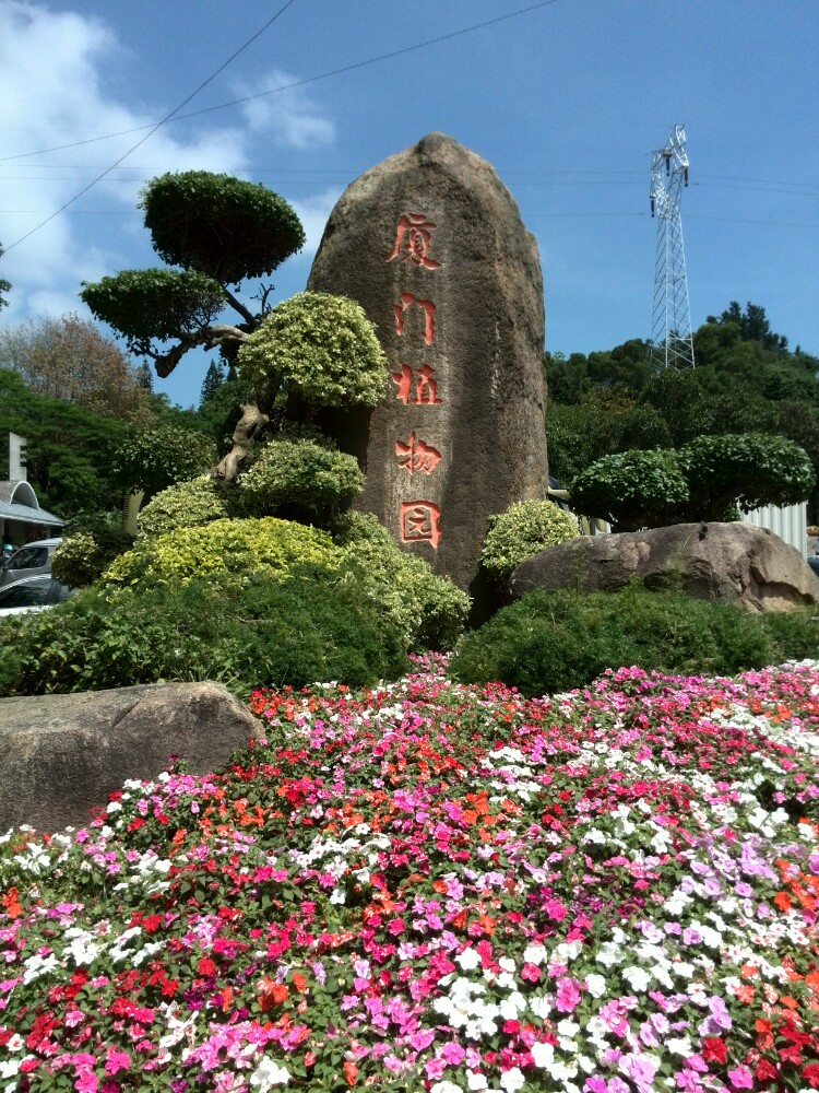 厦门园林植物园