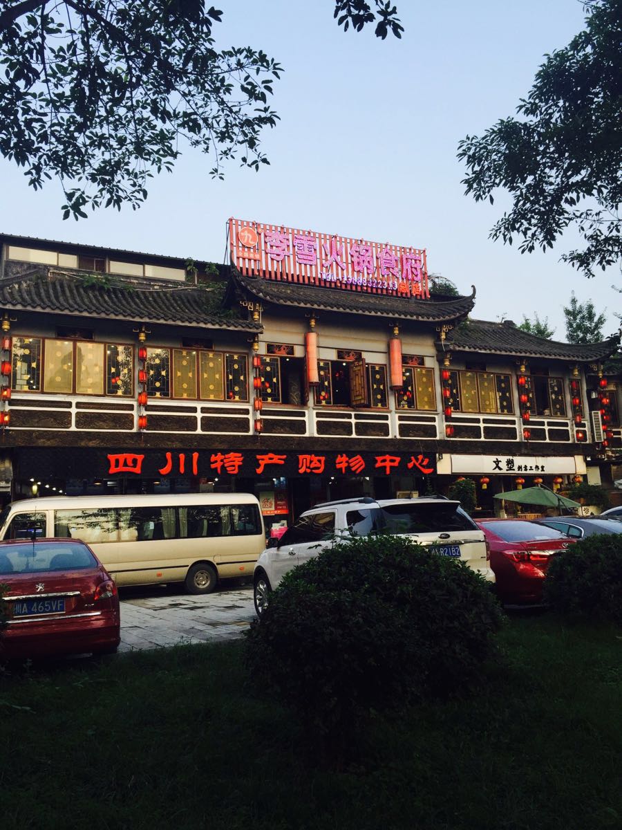 李雪火锅食府(宽窄巷子总店)