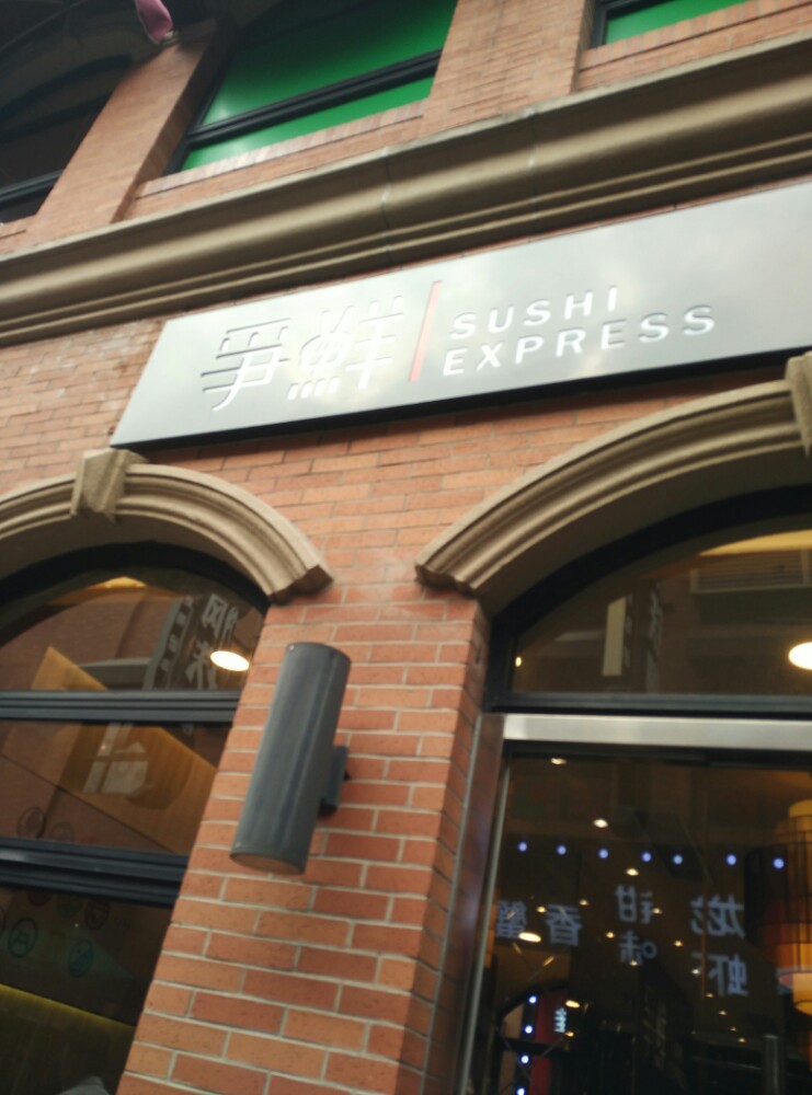 【携程攻略】上海争鲜回转寿司(三钢里店)好吃吗,争鲜回转寿司(三钢里