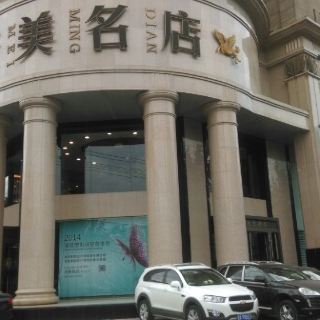 太原天美名店图片