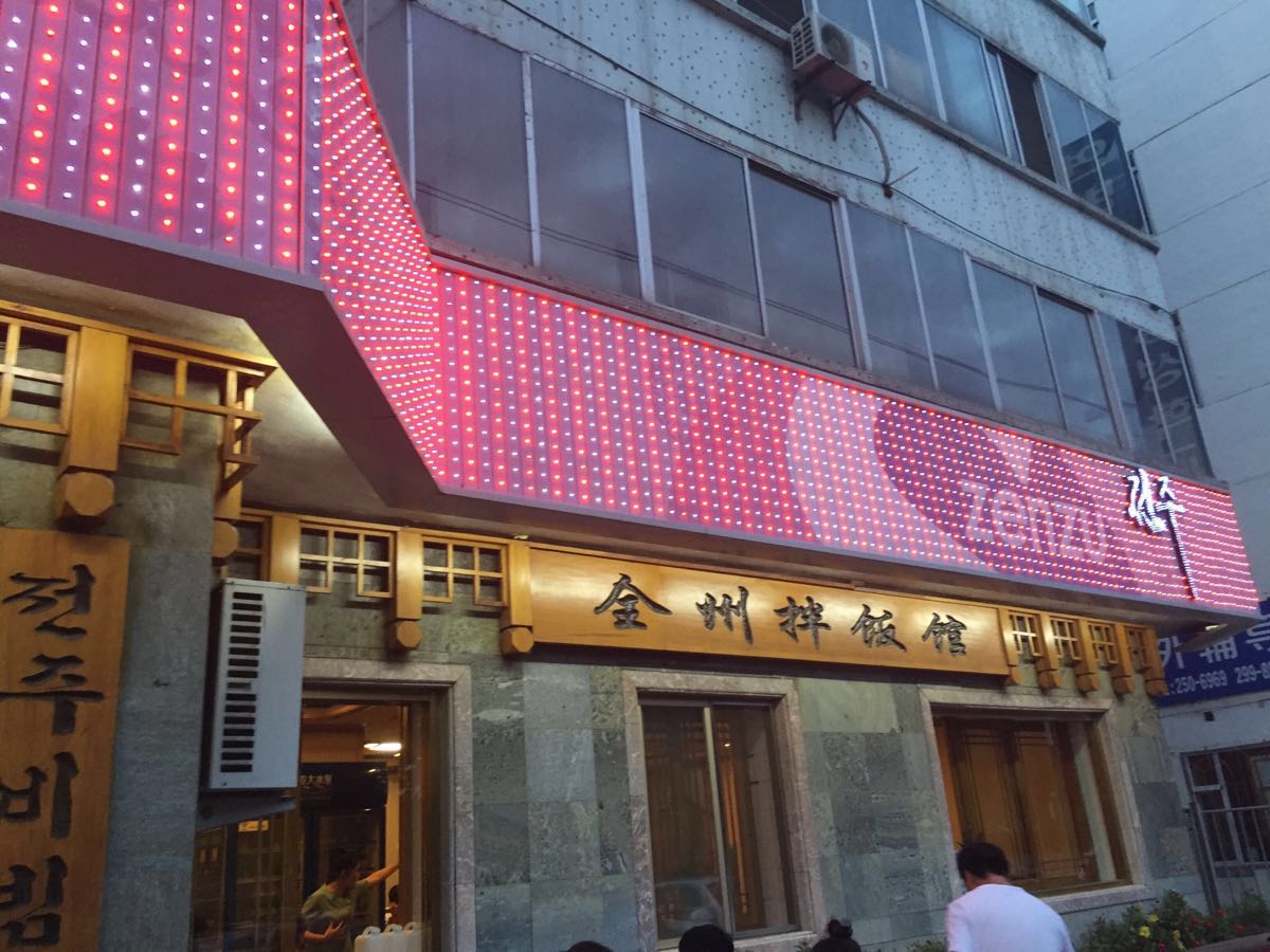 全州拌饭总店图片