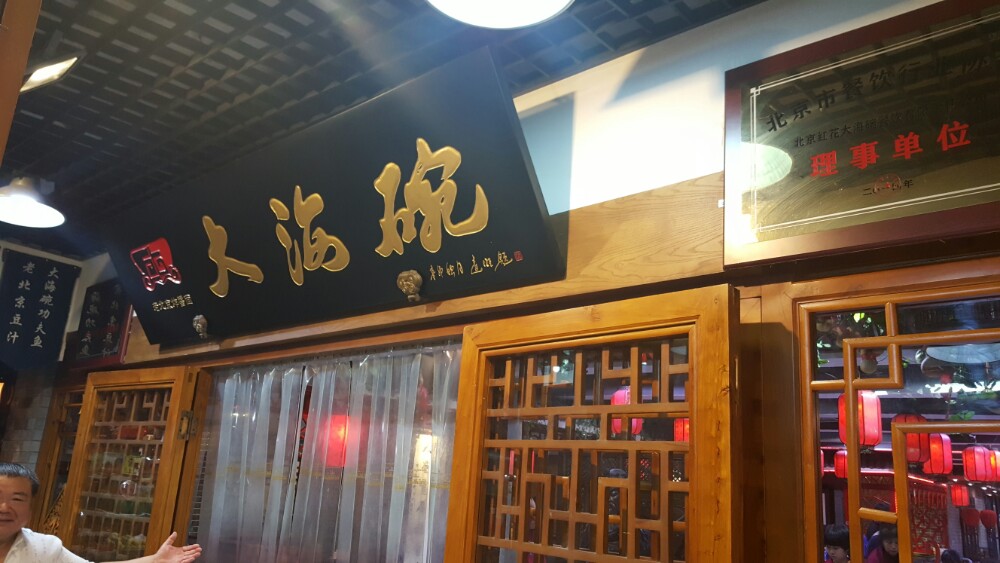 海碗居北京菜(增光路总店)