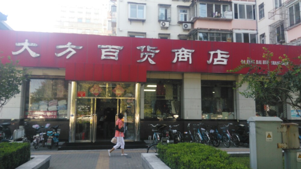 大方百貨商店