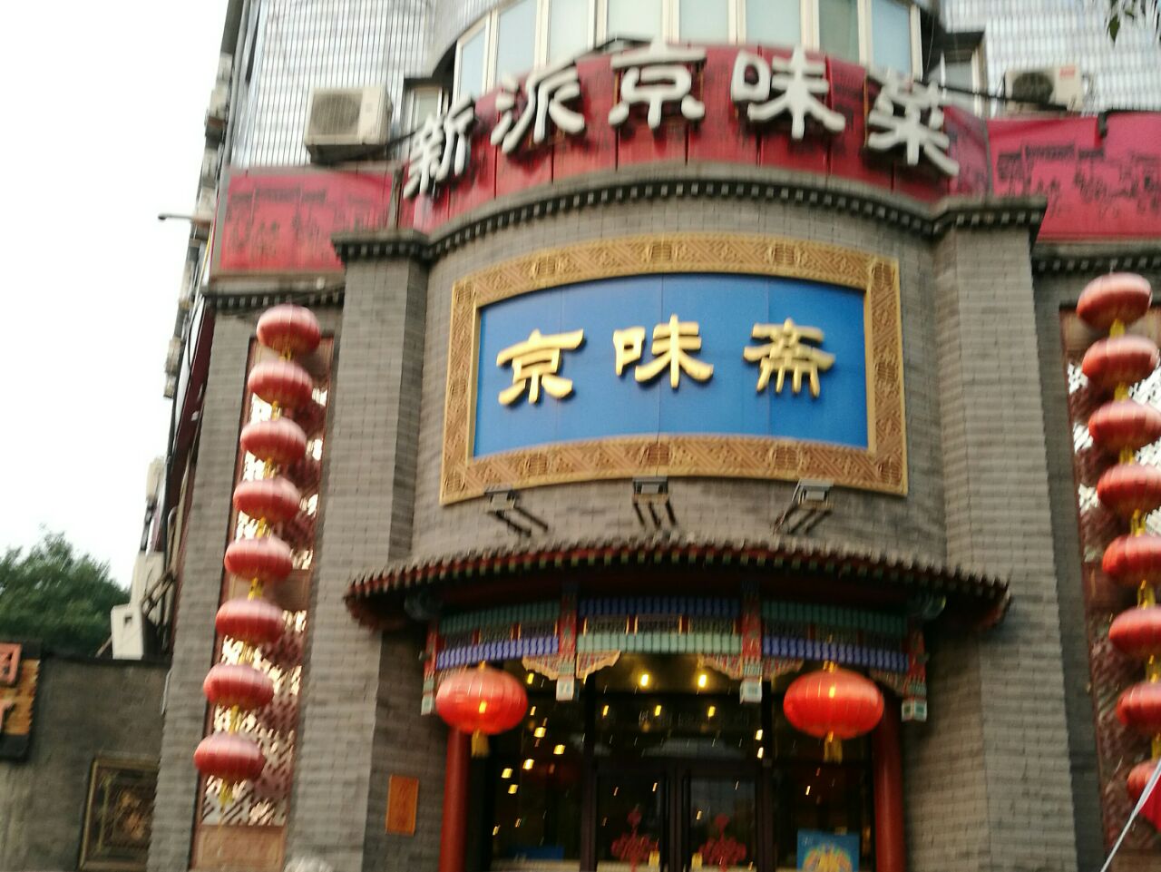 京味斋·北京牡丹烤鸭(奥体店)