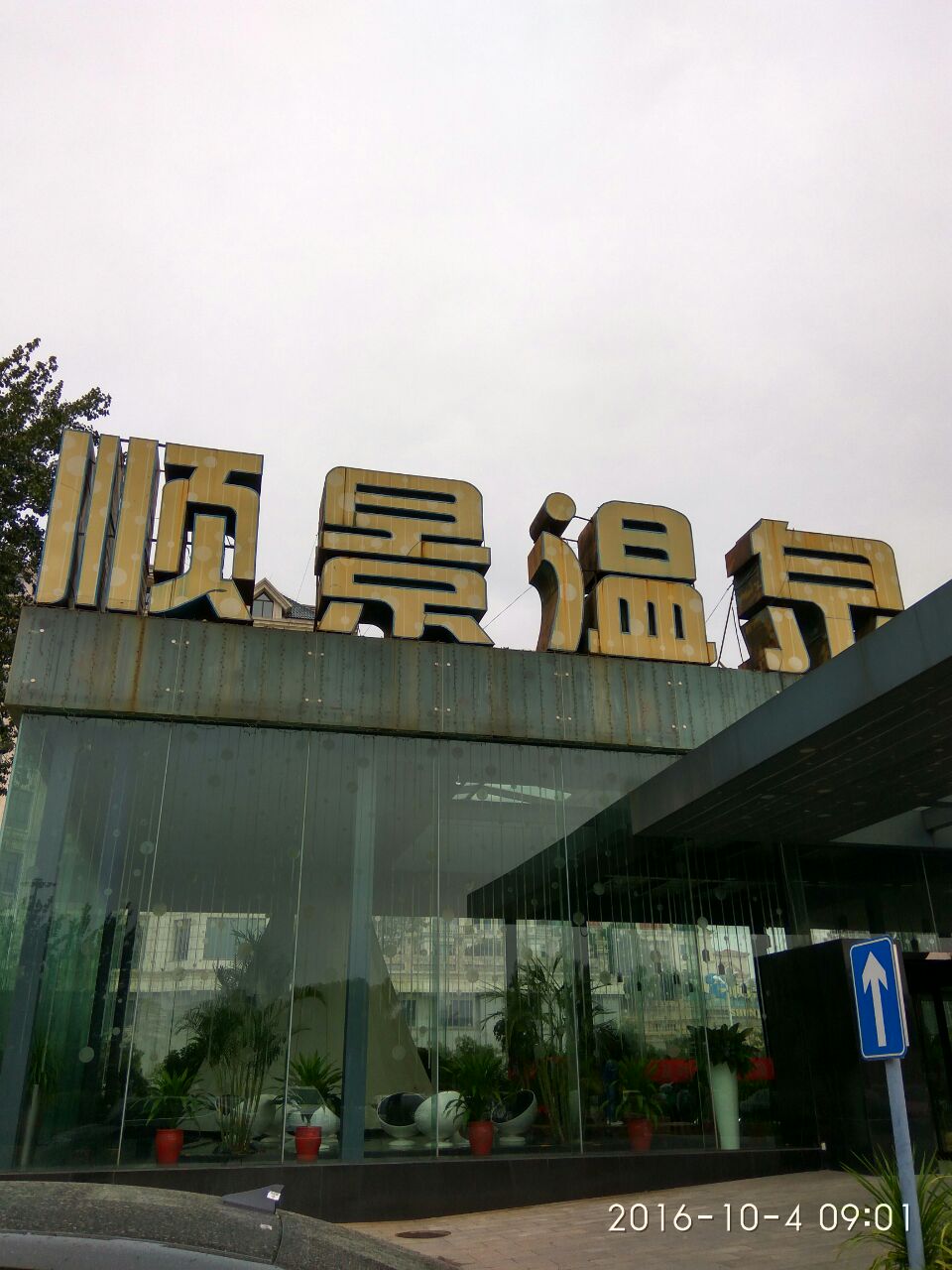 顺景温泉酒店·餐厅