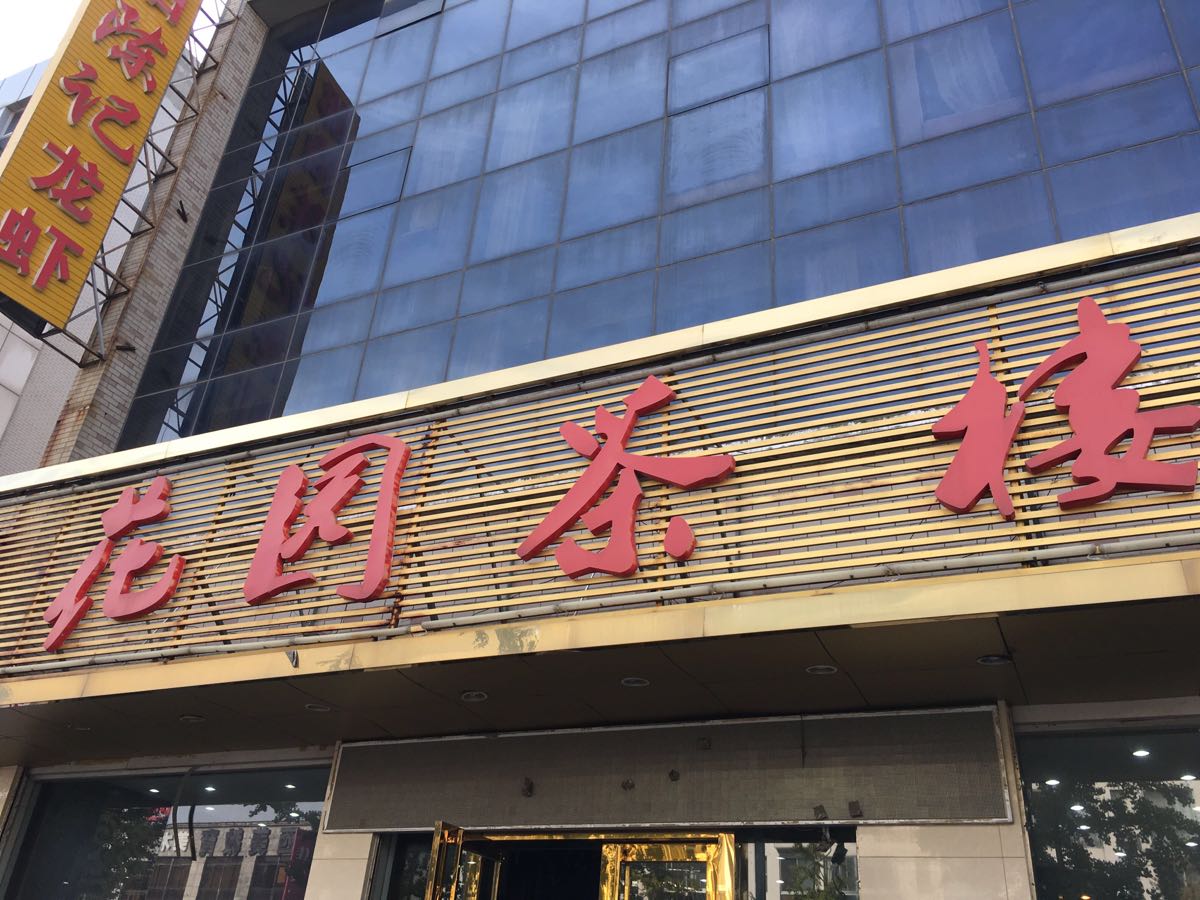 扬州市花园茶楼总店图片