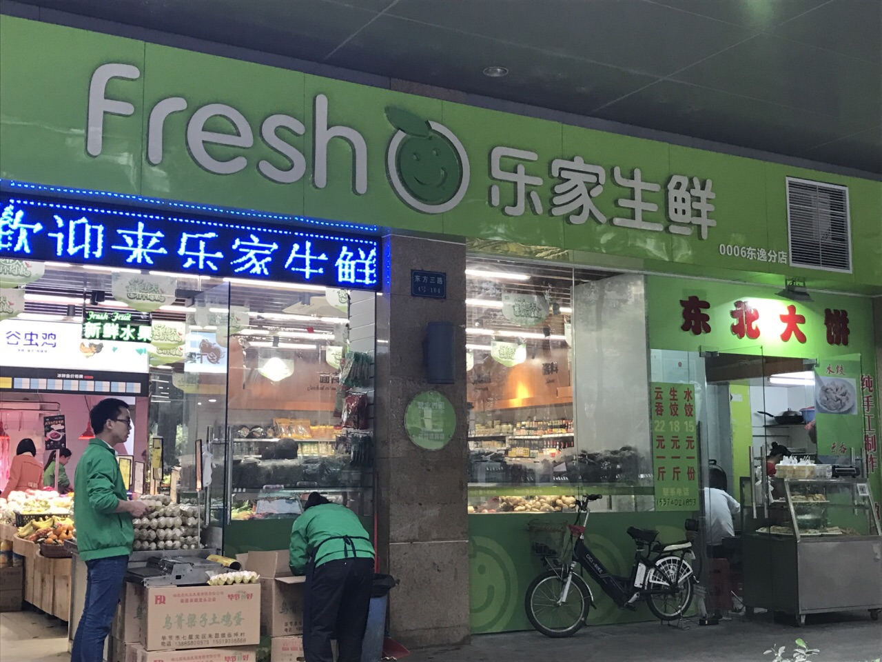 乐家生鲜(东逸店)