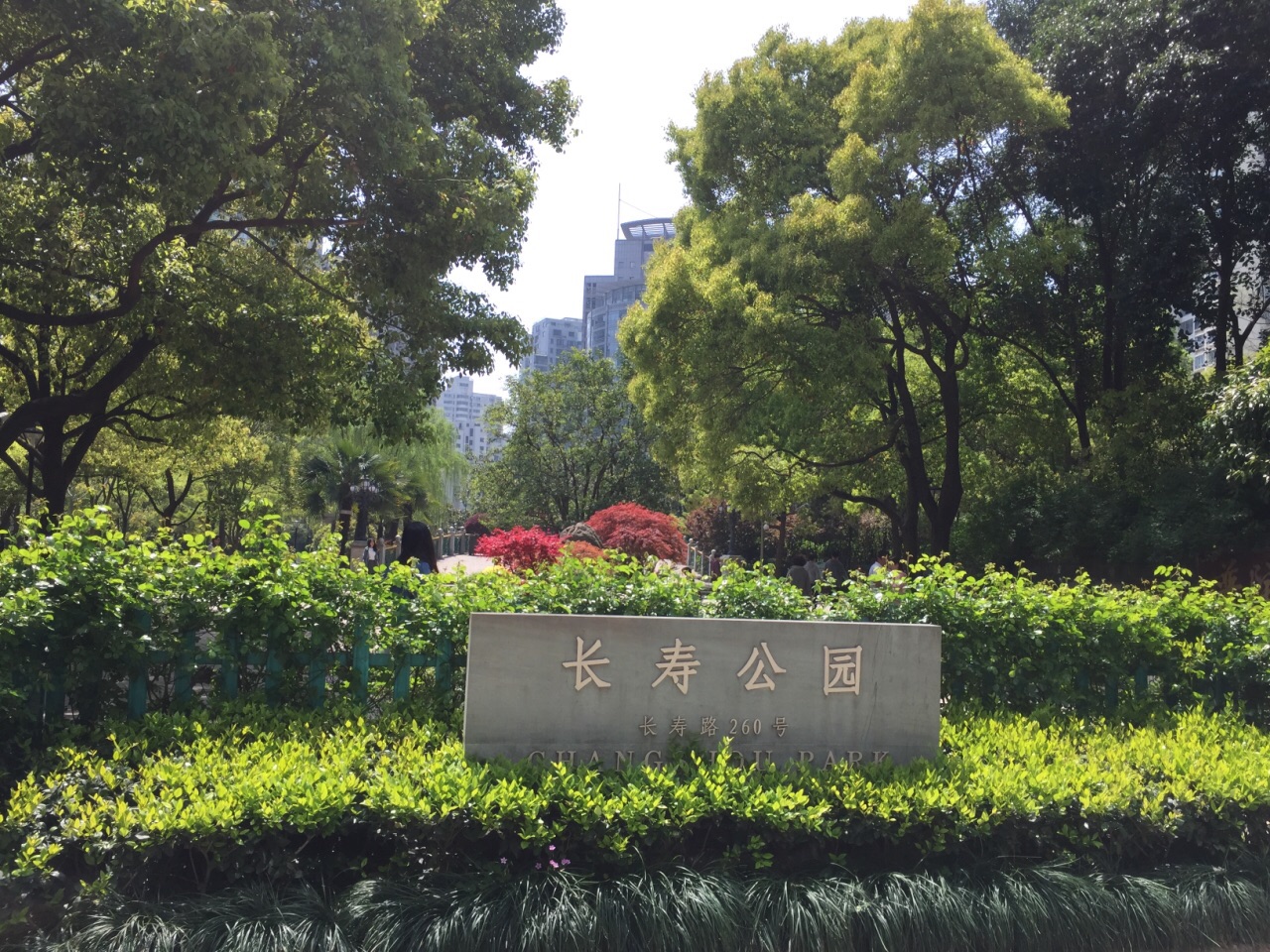 长寿公园