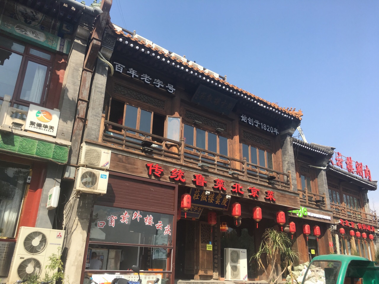 庆云楼(什刹海店)