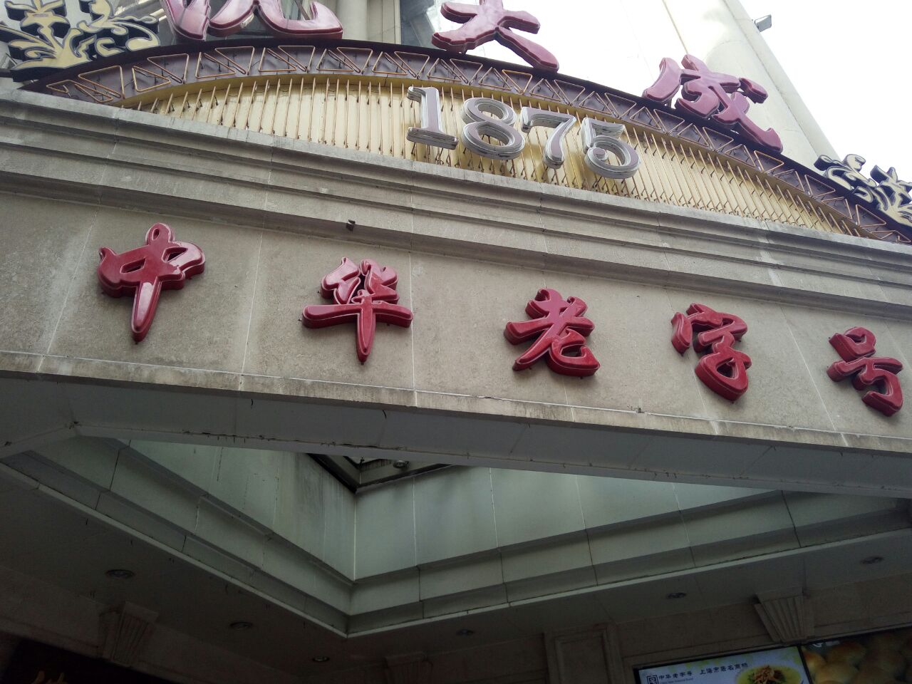 2018沈大成(南京东路店)_旅游攻略_门票_地址_游记点评,上海旅游景点