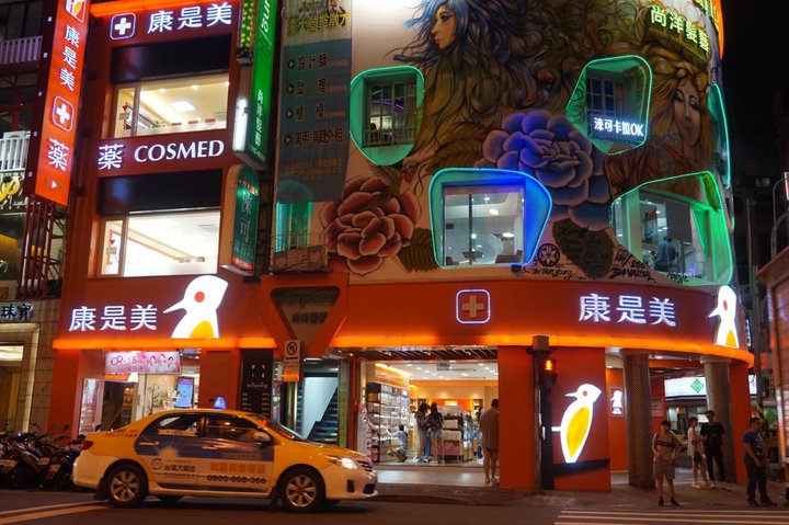 康是美(爱四路店)