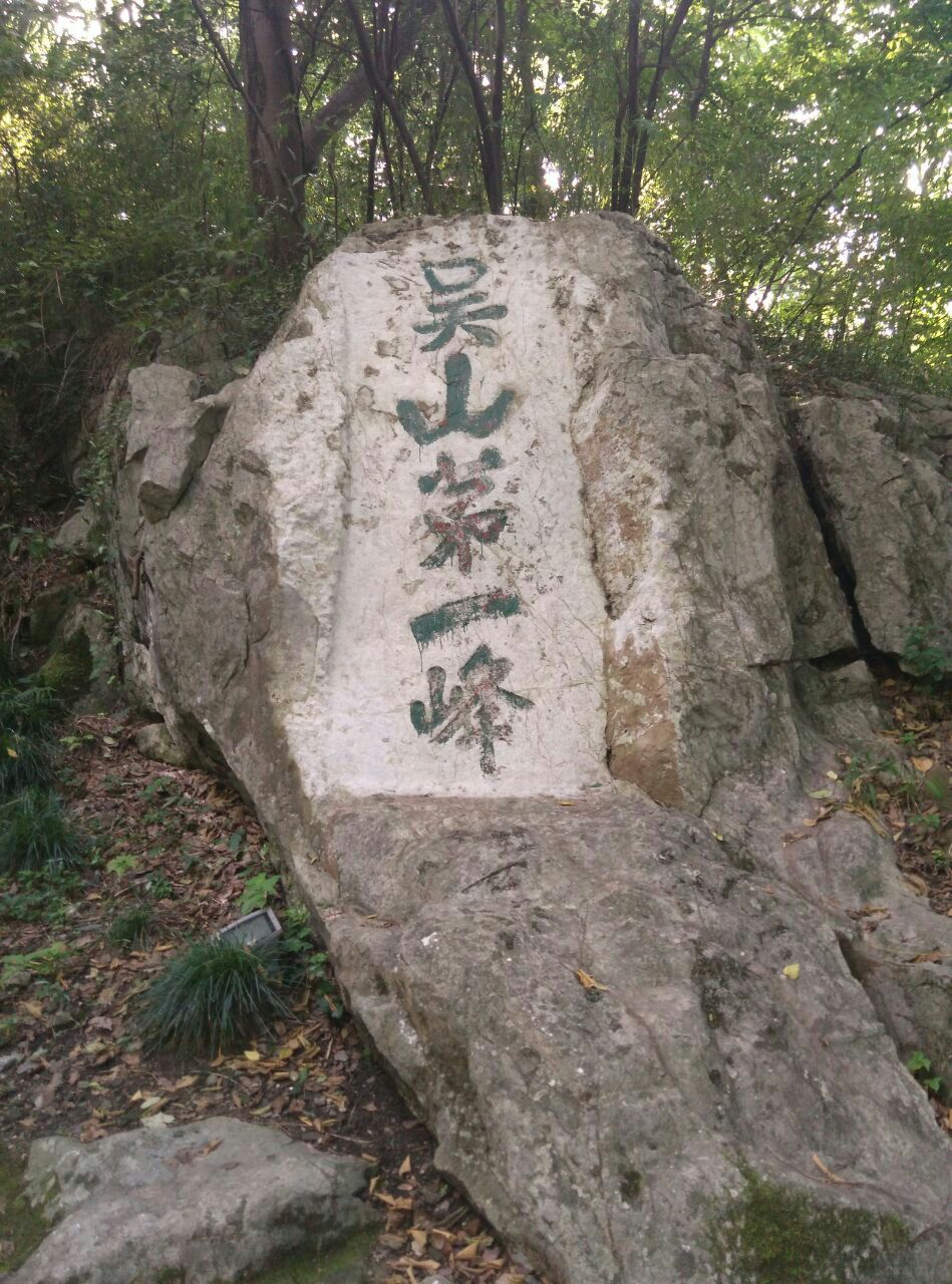 吴山第一峰