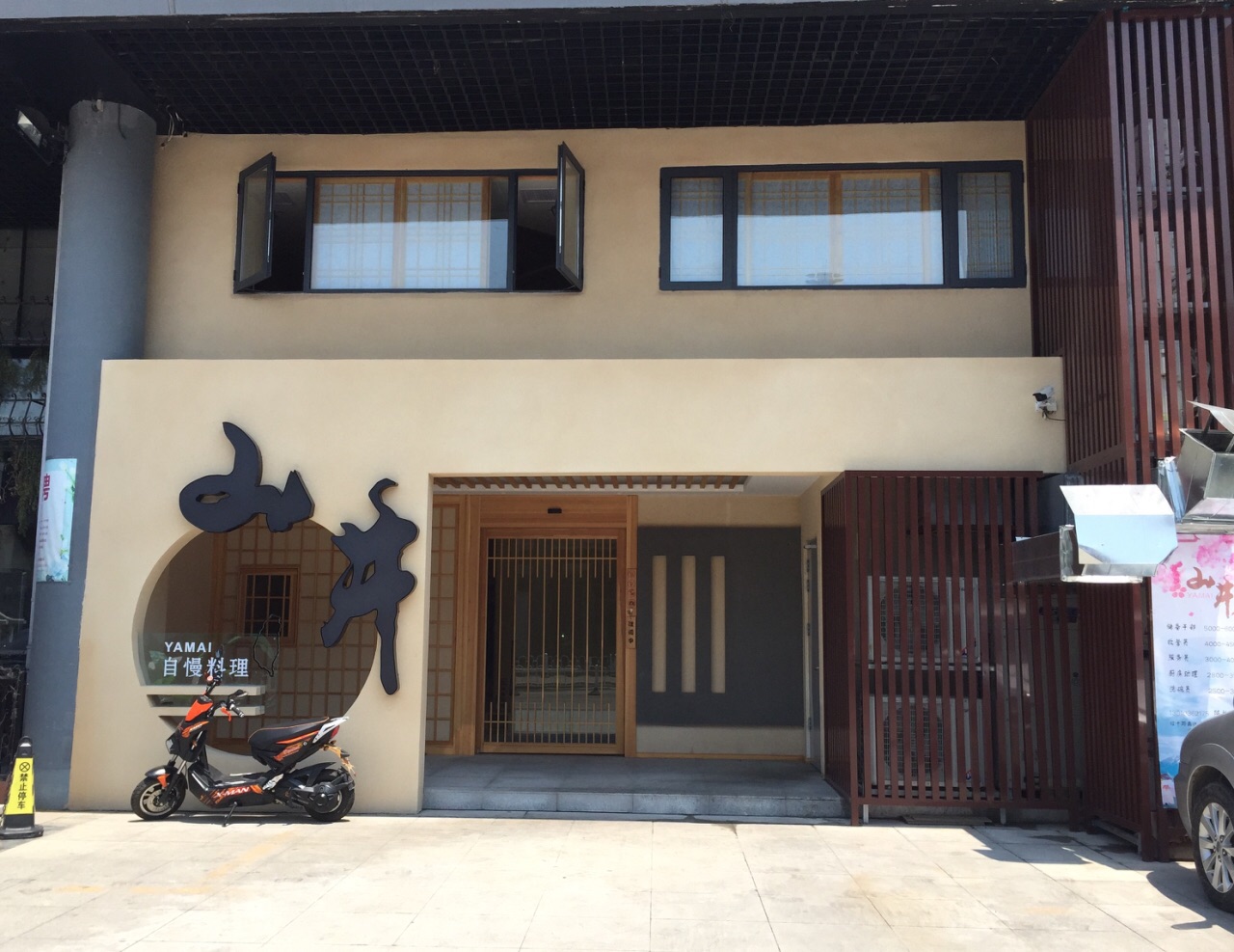 山井自慢日料