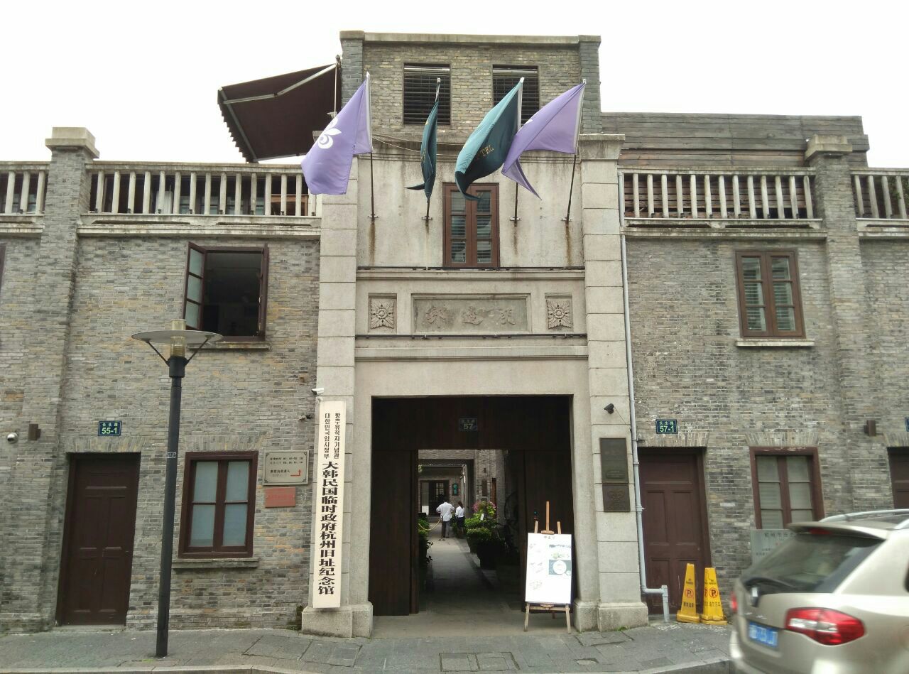 大韩民国临时政府杭州旧址纪念馆