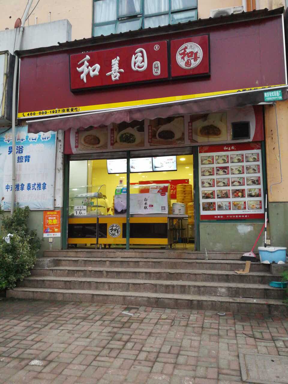 和善园(天景山店)