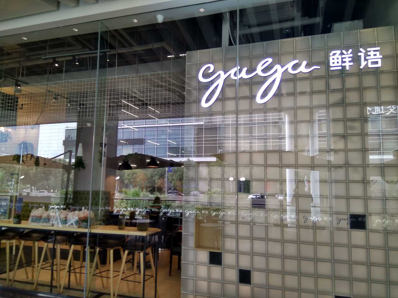 gaga鲜语深圳各门店图片