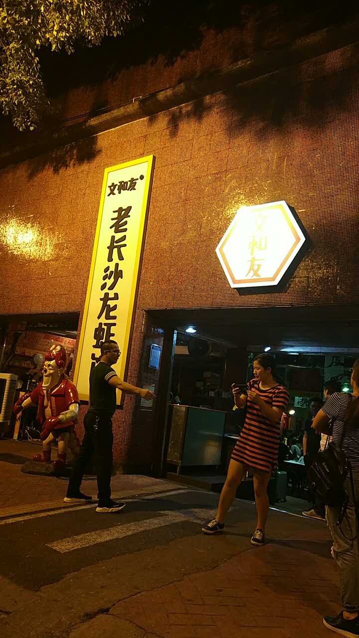 文和友老長沙龍蝦館(海信廣場店)