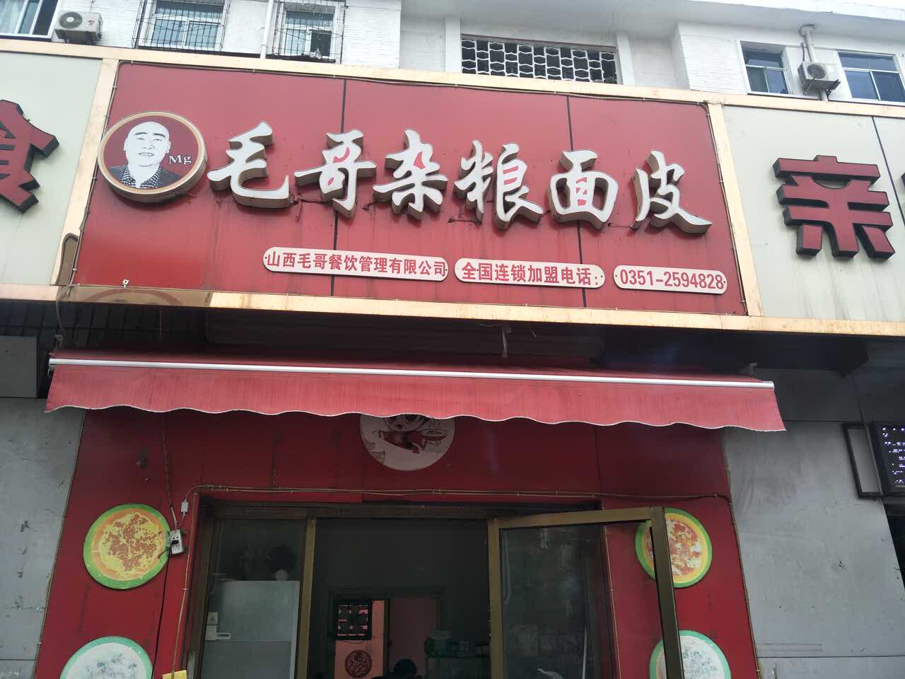 毛哥杂粮面皮店(水西关南街店)
