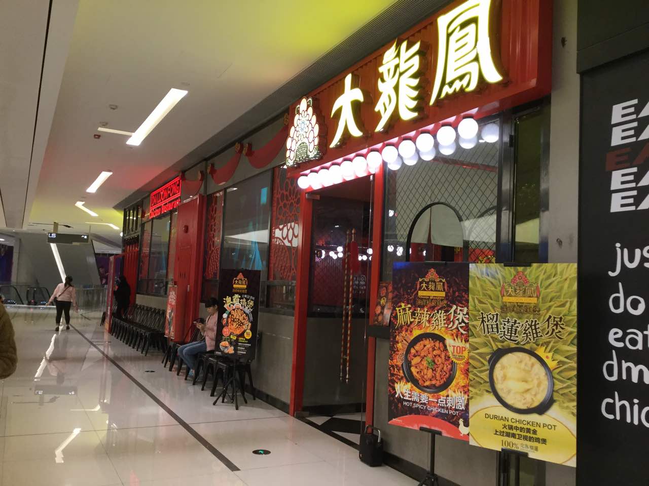 大龙凤鸡煲(nova店)