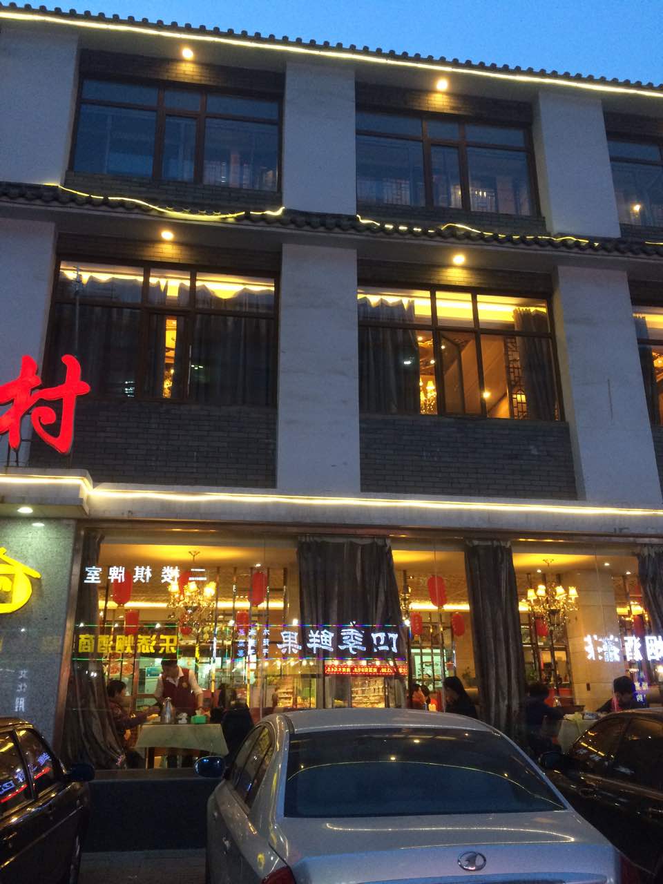 农家新村南新道店图片