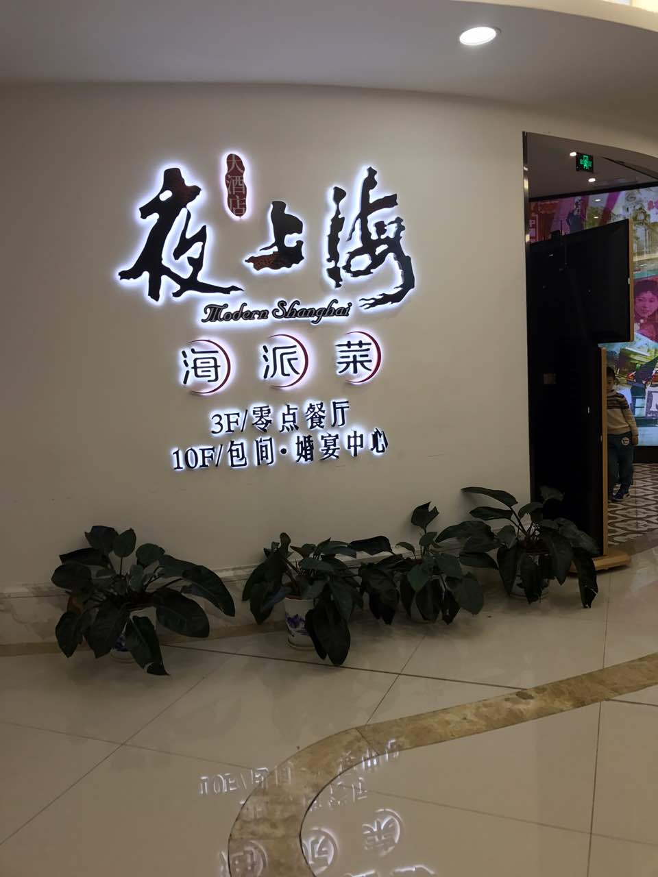 南京夜上海饭店图片