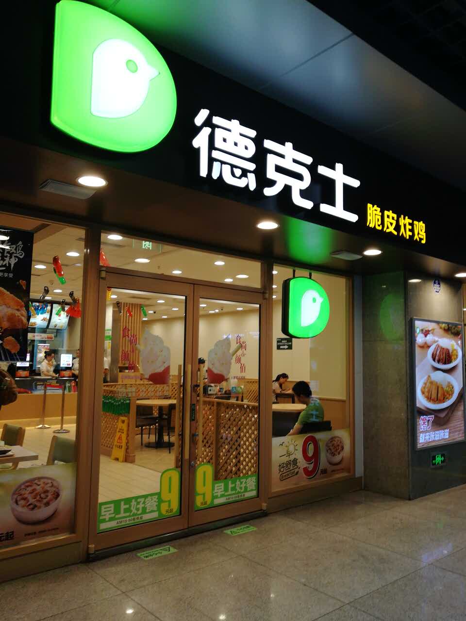 德克士(火车东站4店)