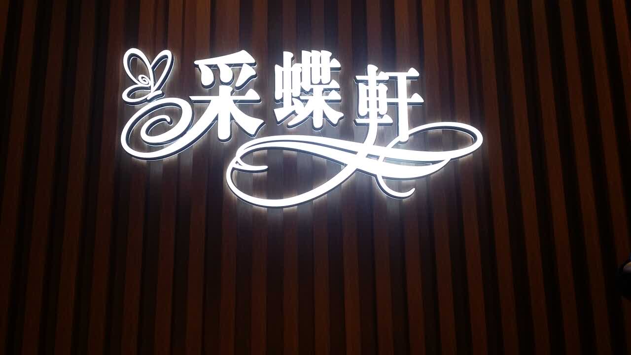 采蝶轩logo图片