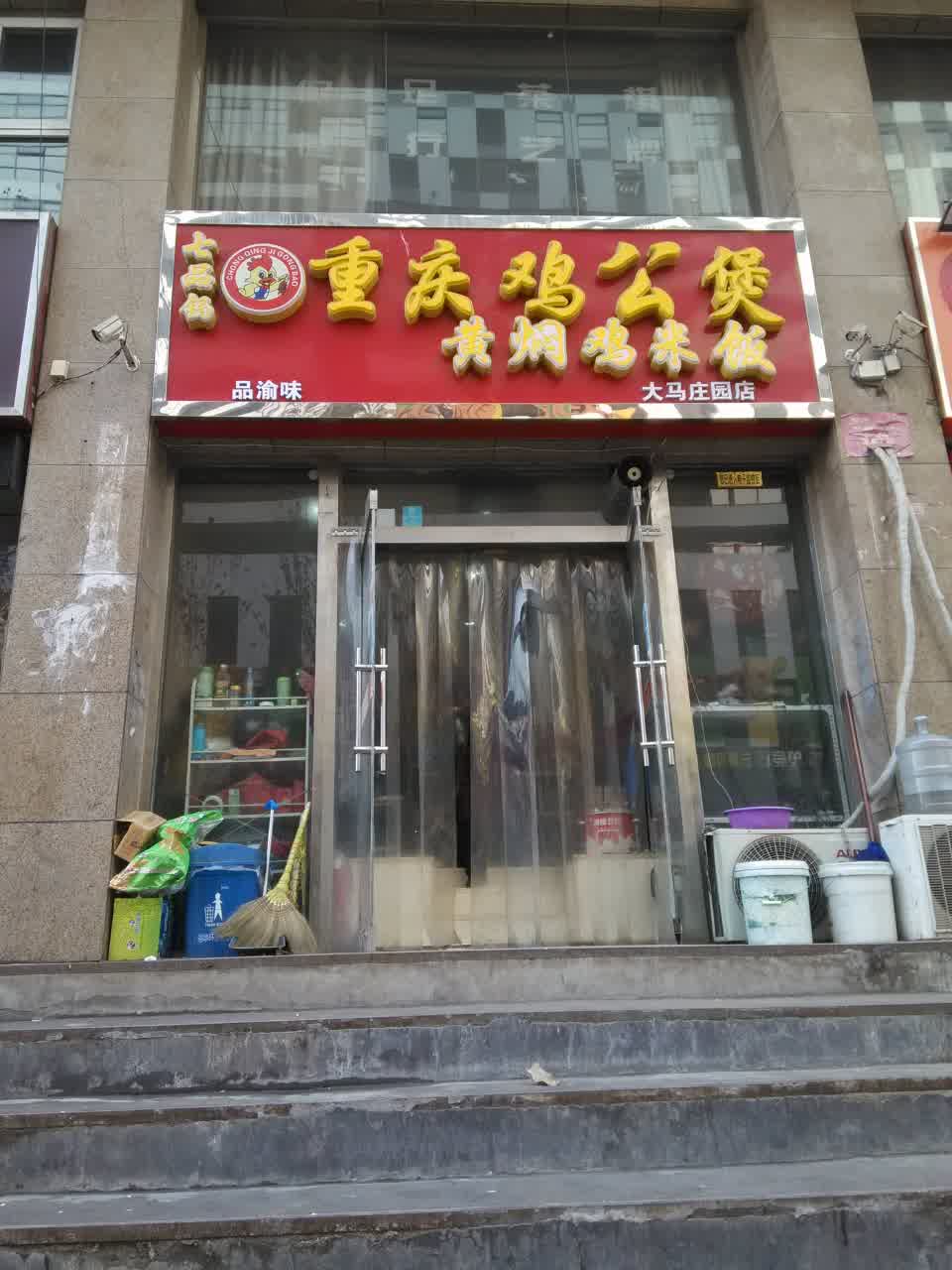 重庆鸡公煲(大马庄园店)