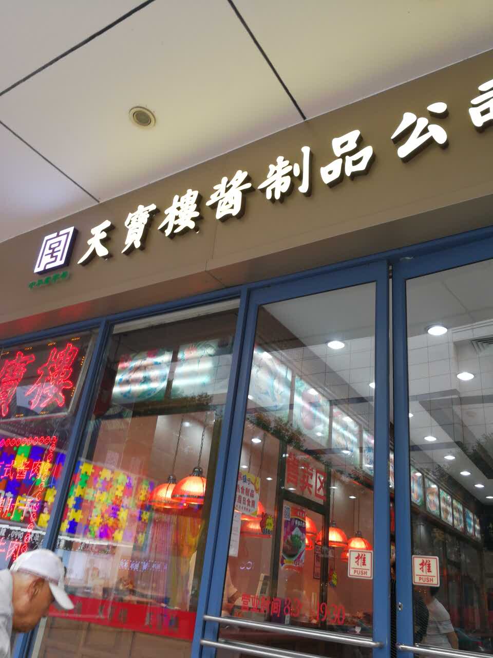 天宝楼总店图片