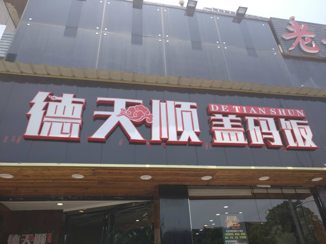 2022德天顺盖码饭(人民西路店)美食餐厅,价格比巷子里的小店要贵,还.