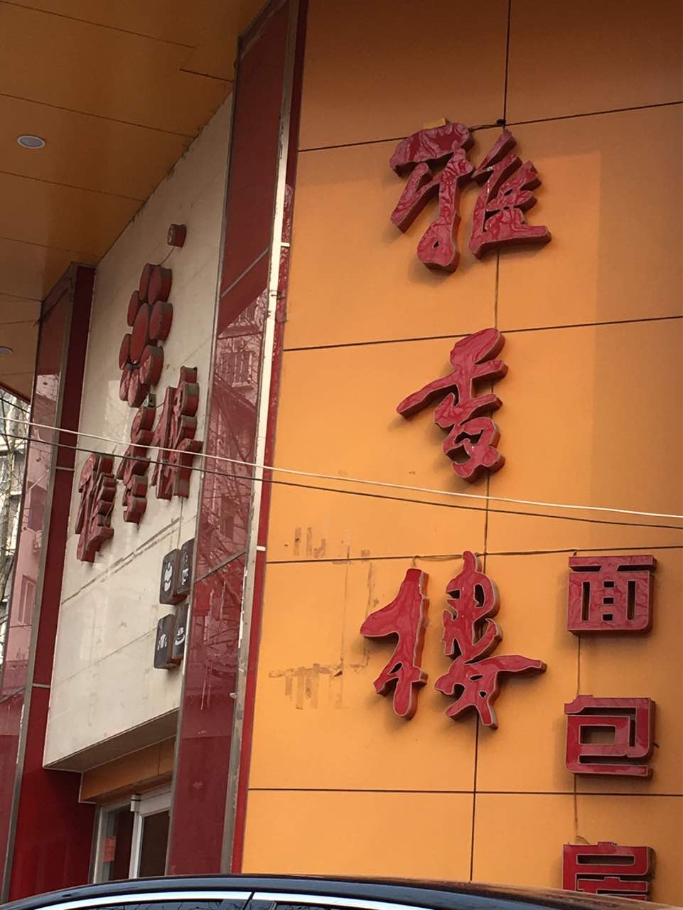 2021雅香楼面包房(洛阳旗舰店)美食餐厅,一直光顾的老店,从小吃到大