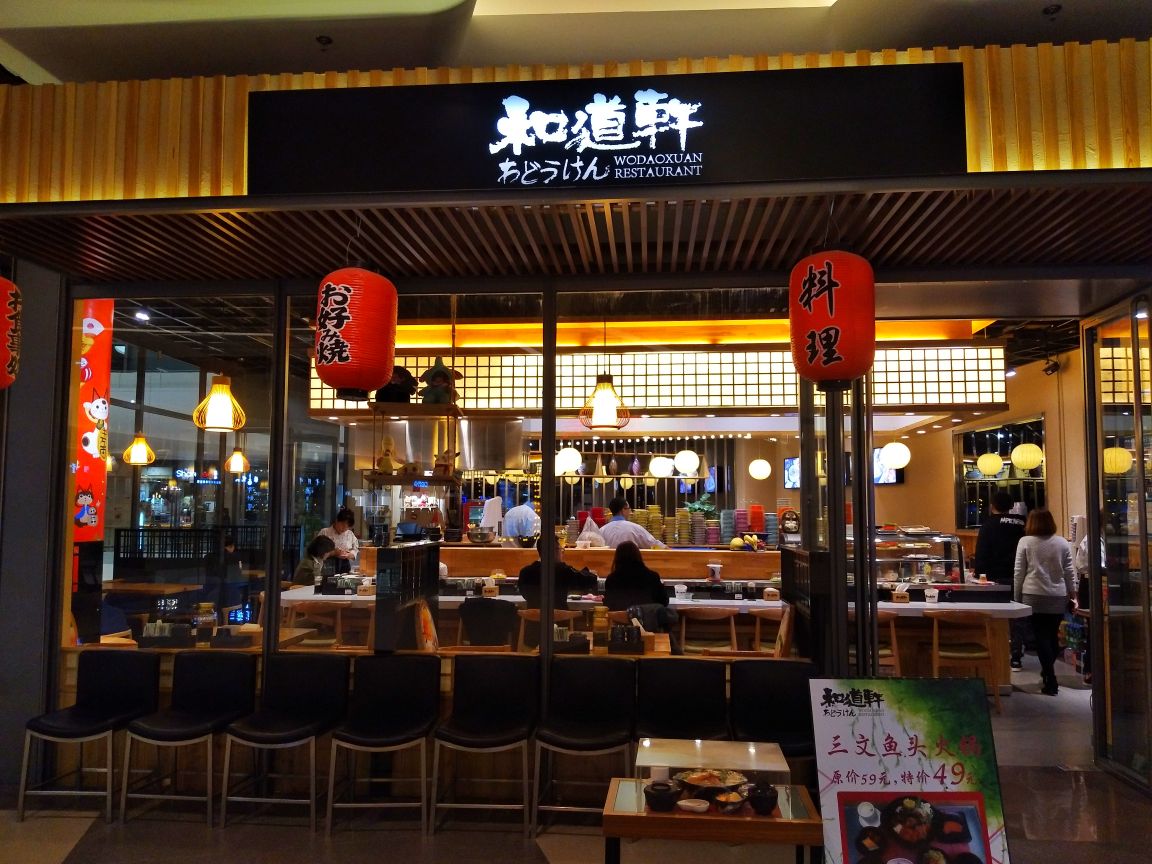 和道轩日本料理(凯丹店)