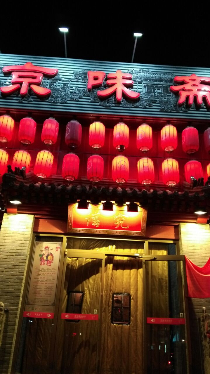 京味斋·北京牡丹烤鸭(洋桥店)
