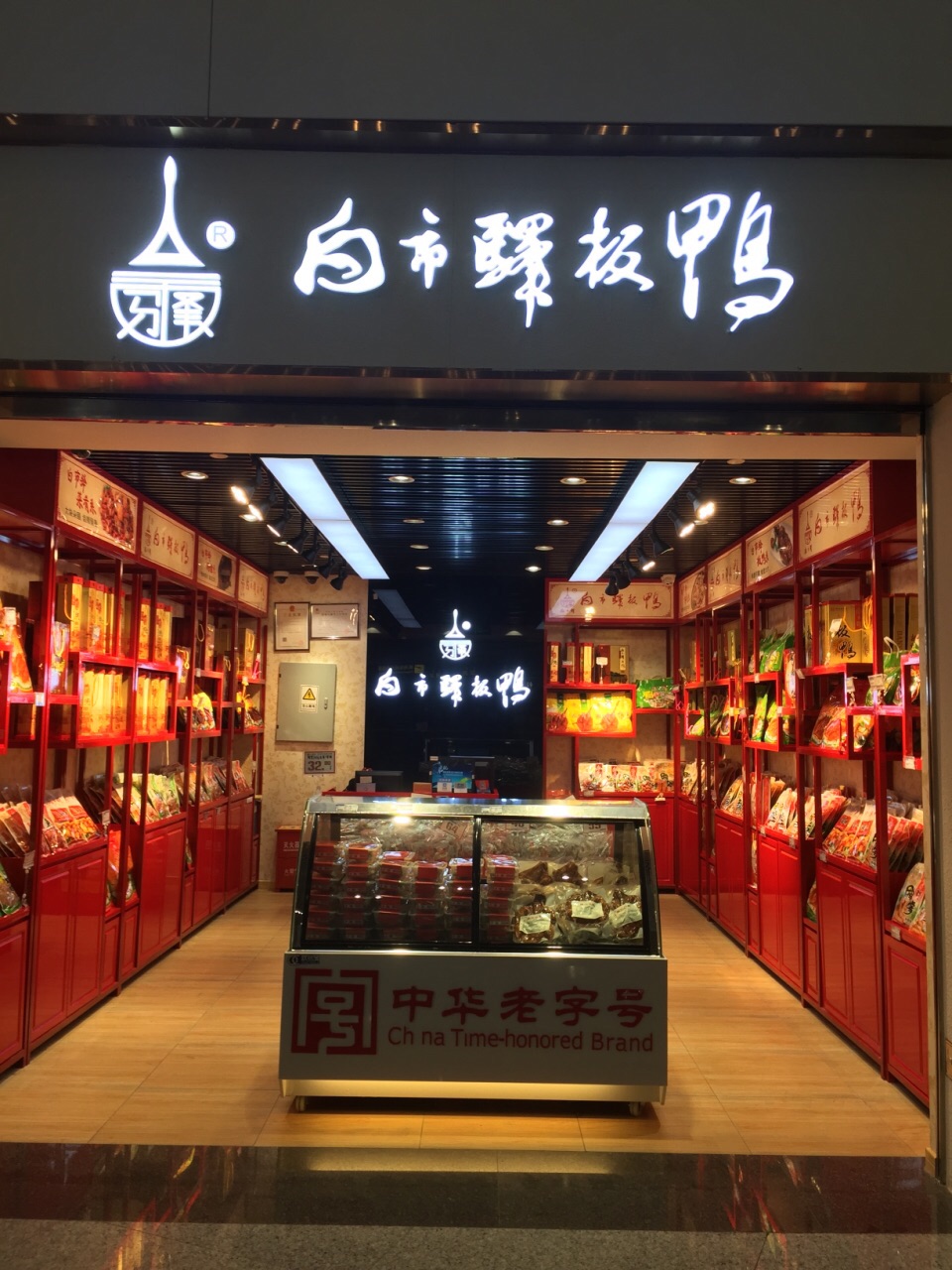 白市驿板鸭 5.0 分   条点评 小吃 直线距离246m