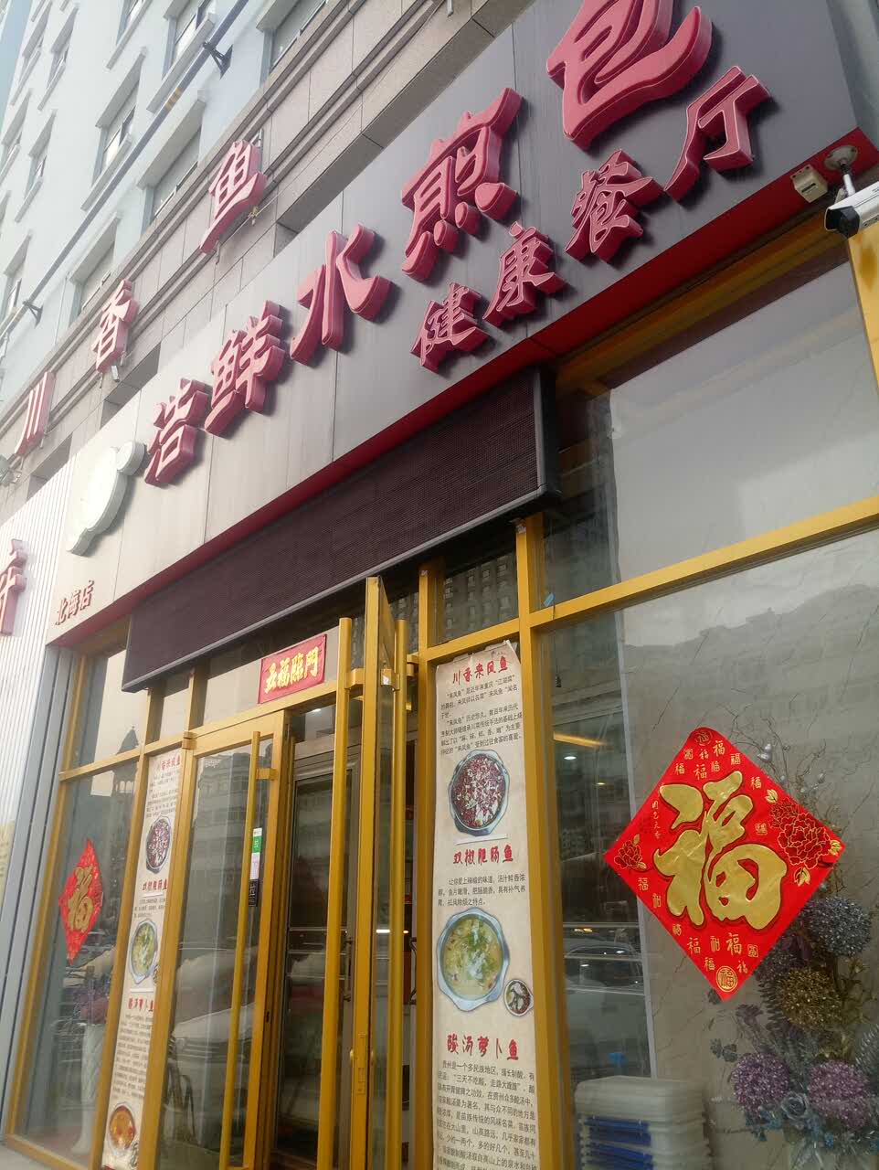 2022川香三味鱼府美食餐厅,很好,好吃不贵,便宜实惠. 【去哪儿攻略】