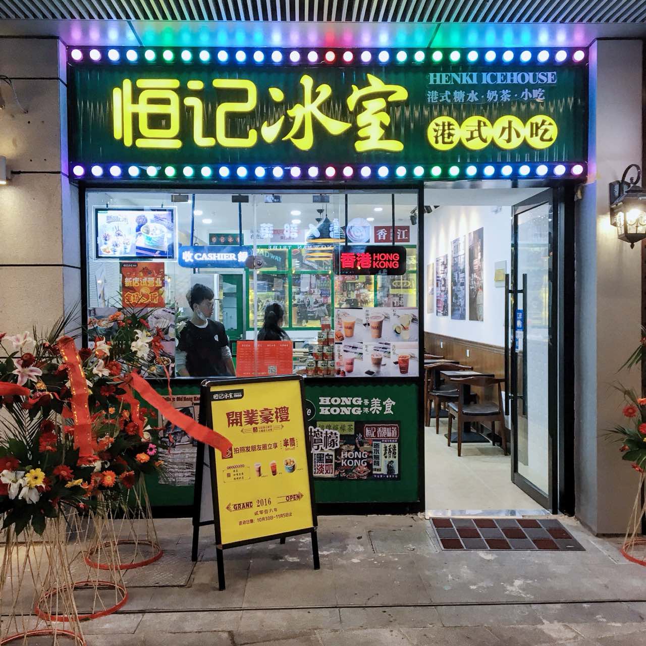 恒记冰室港式小吃(五彩城店)