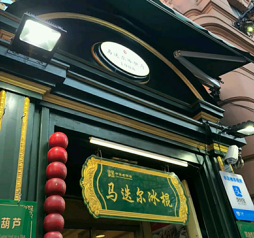 说起这马迭尔冰棍已经有百年历史了,而且百年来原味冰棍的配方未曾